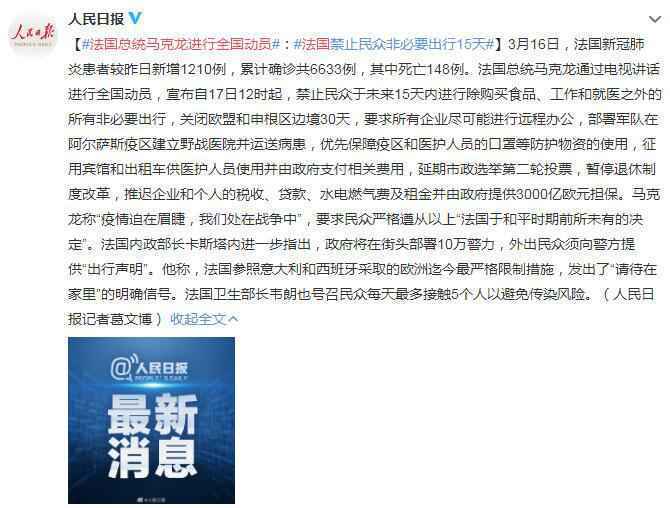 法国总统马克龙举办全国带动 克制公众非须要出行15天