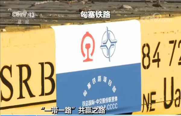 “一带一路”在欧洲不停升温：亚欧互联互通 惠及亿万公家