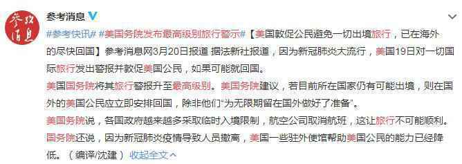 美国务院宣布第一流别观光警示 催促国民制止一切出境观光