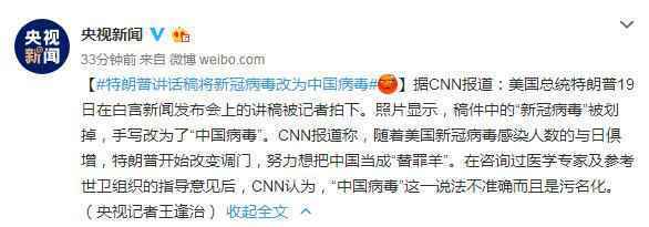 特朗普发言稿将“新冠病毒”改为“中国病毒”