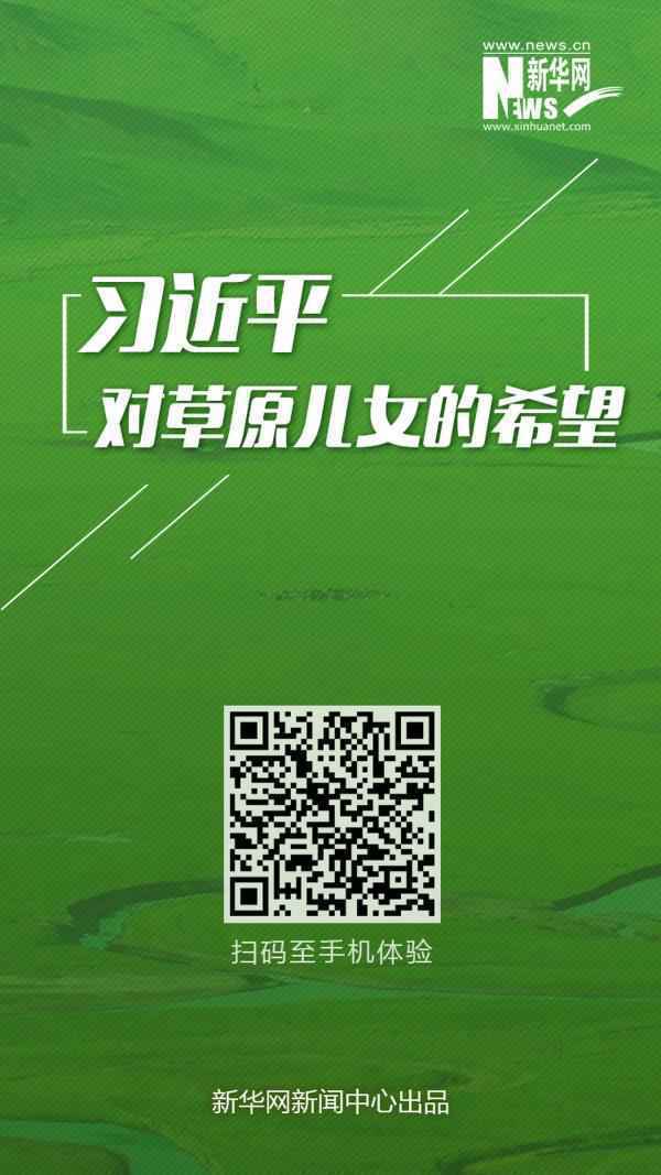 习近平对草原后世的进展