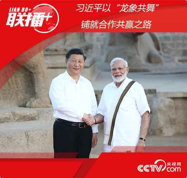 习近平以“龙象共舞”铺就相助共赢之路