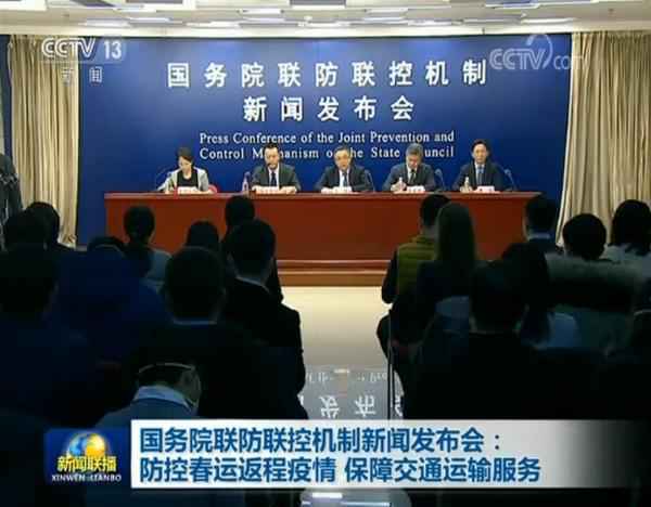 国务院联防联控机制新闻公布会：防控春运返程疫情 保障交通运输办事