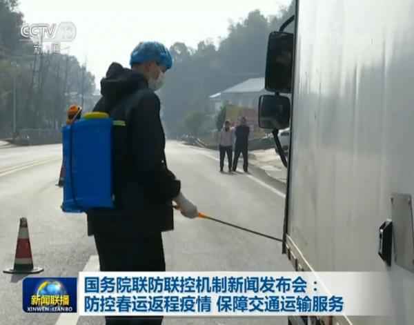 国务院联防联控机制新闻公布会：防控春运返程疫情 保障交通运输办事