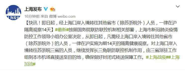  上海入境转往除苏浙皖外其他省市人员 在沪隔离14天