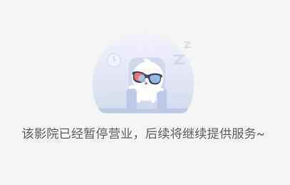  告急叫停！所有影院暂不复工，你买的电影票还能退吗？
