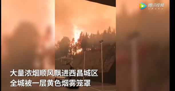 四川凉山州产生丛林大火