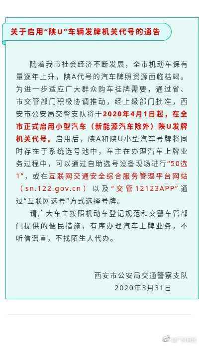 4月1日起西安正式启用陕U牌照