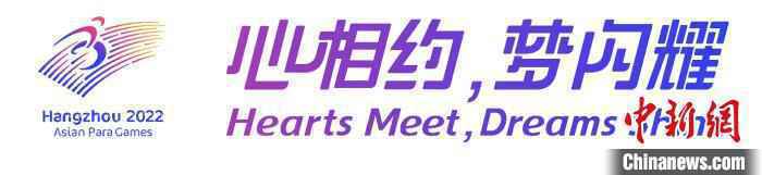 杭州亚残运会口号。杭州亚残组委 供图