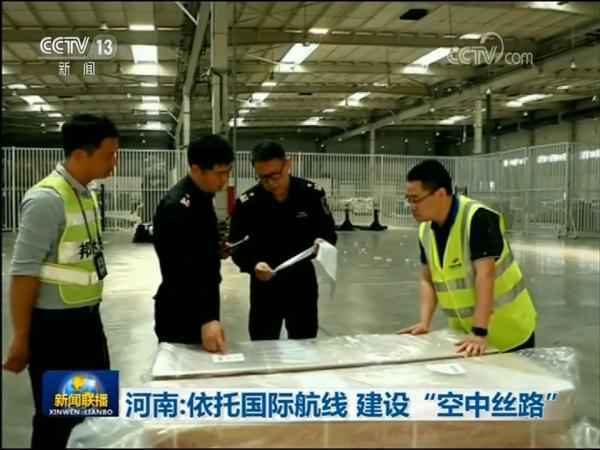 河南：依托国际航线 建立“空中丝路”