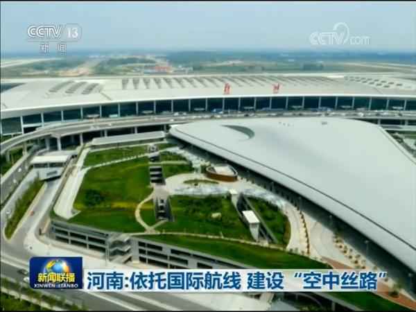 河南：依托国际航线 建立“空中丝路”