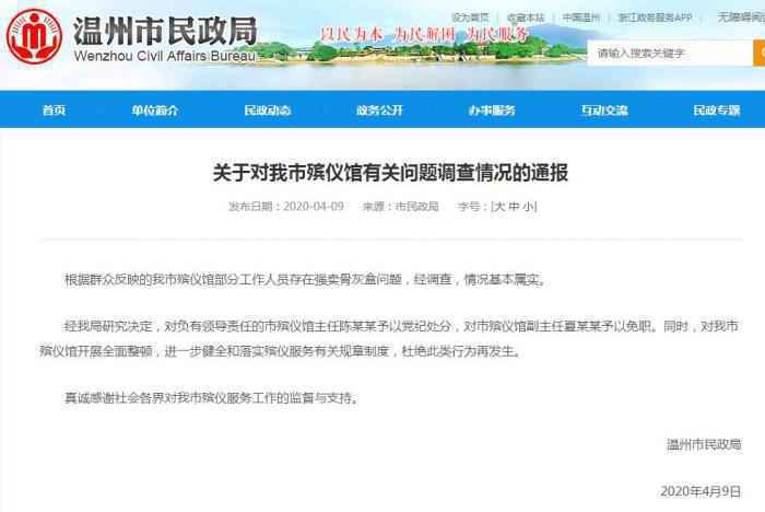  浙江温州官方通报殡仪馆强卖骨灰盒：情况根本属实
