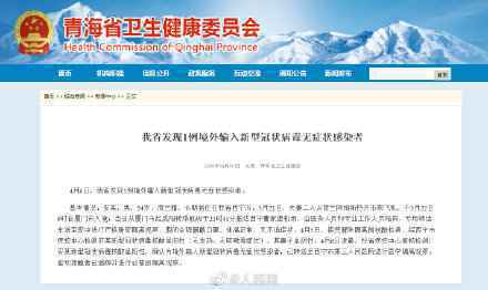 青海发明1例境外输入新型冠状病毒无症状传染者
