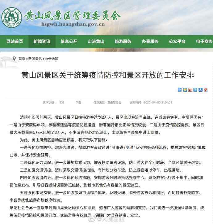 黄山回应景区旅客集聚：启动应急预案 采纳五大法子