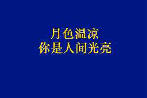 月色温凉，你是人间灼烁