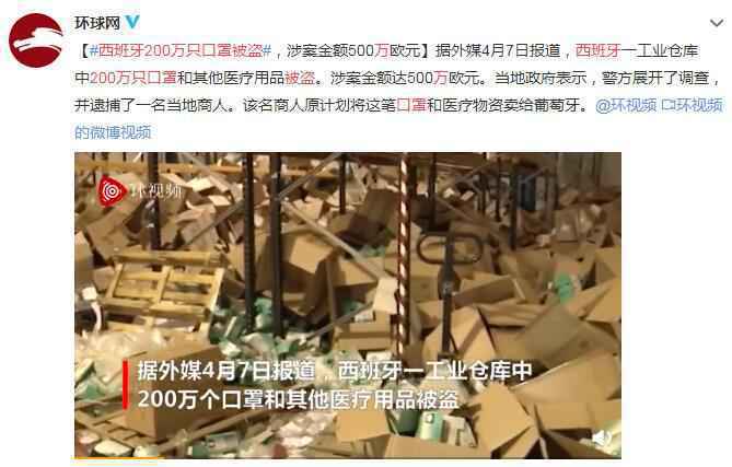 西班牙200万只口罩被盗 涉案金额达500万欧元