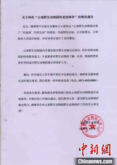图为云南野活跃物园回应告示。野活跃物园供图