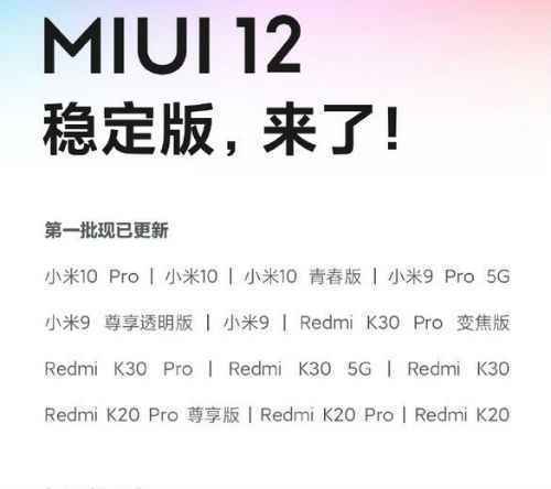 miui12不变版支持什么机型 miui12不变版推送更新打算