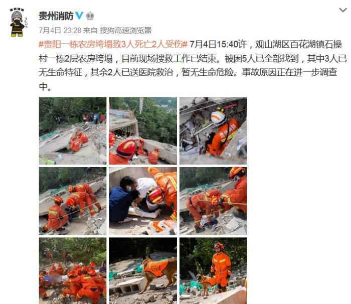 贵州省消防救助总队官方微博截图