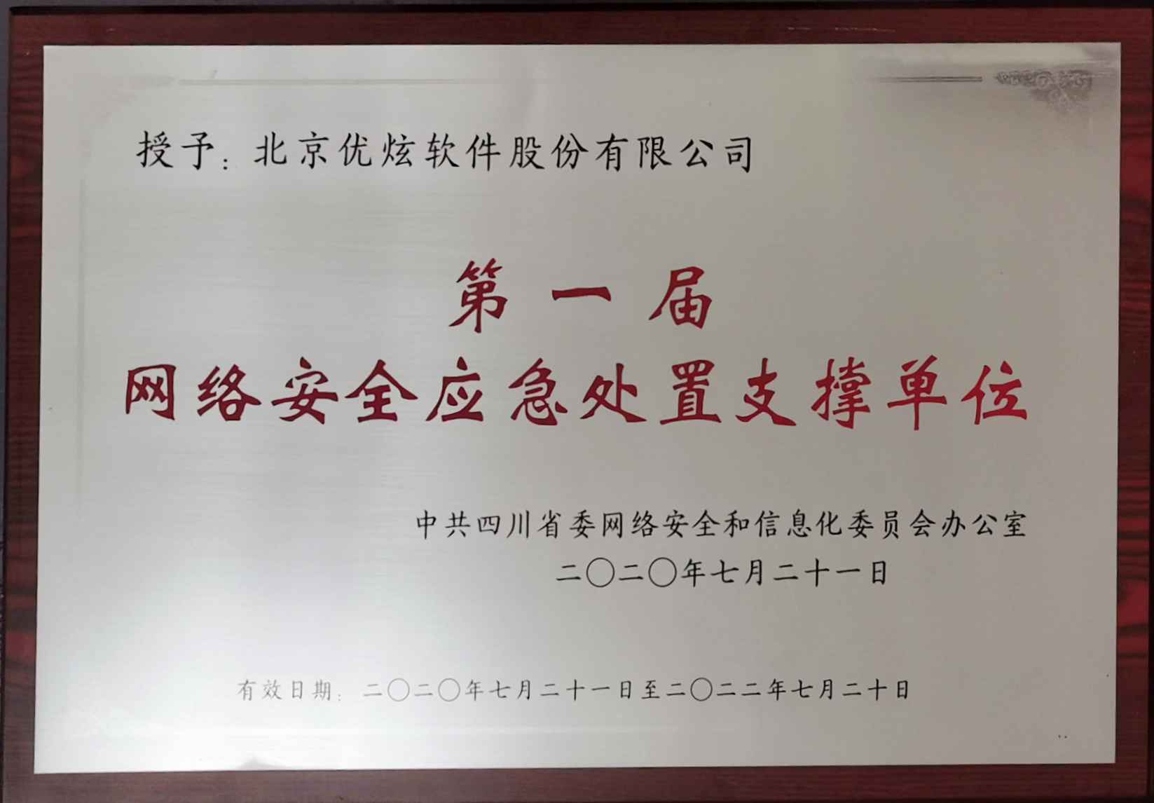 优炫软件荣获“第一届四川省网络安详应急处理支撑单元”