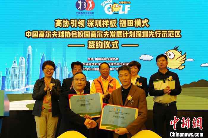 中高协校园高尔夫成长打算与深圳市高尔夫球协会签署计谋相助协议 陈曼 摄