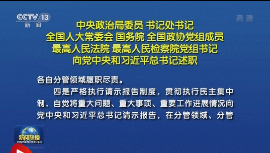 中央政治局委员 书记处书记 全国人大常委会 国务院 全国政协党构成员