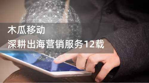 疫情期间如何顺利出海？木瓜移动助企业驻足外洋市场