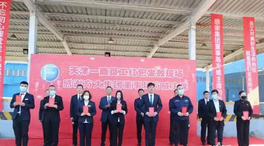 方大团体稳就业保民生 给员工发红包暖人心