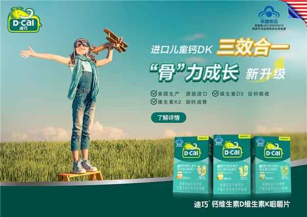 春季长高黄金期 迪巧入口钙DK助孩子“头角峥嵘”
