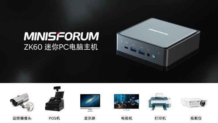 MINISFORUM推出迷你主机ZK60 首次搭载国产芯片＋国产系统