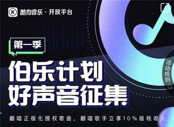 翻唱有收入!酷狗开放平台 伯乐计划好声音大赛正在火热进行