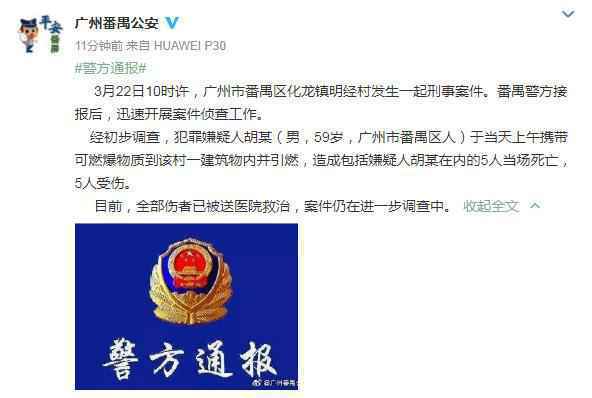 图片来源：广州市公安局番禺区分局官方微博截图