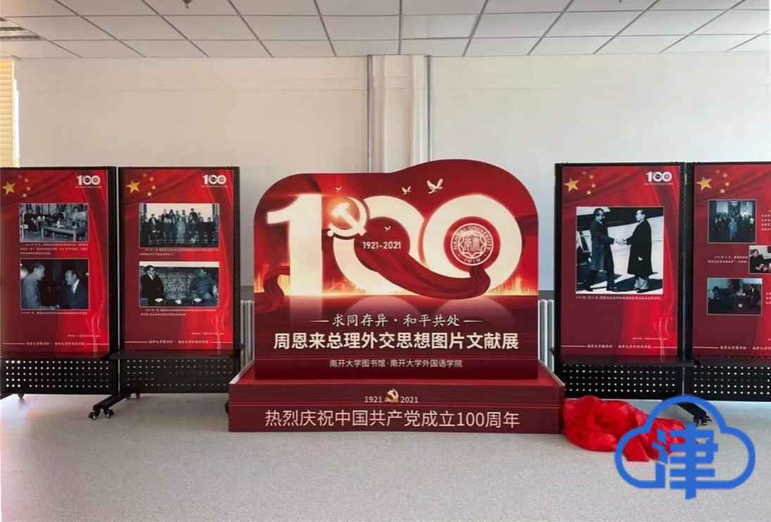 南开大学举办周恩来总理外交思想图片文献展