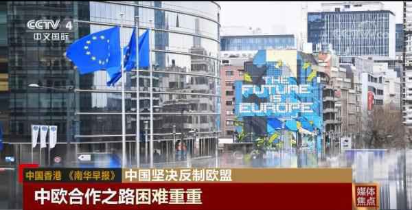中国反击欧盟制裁 外媒：中国迅速回应 令欧盟惊讶