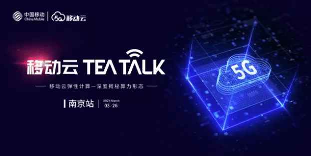 2021年移动云首场线下技术专场沙龙，3月26日盛大开启