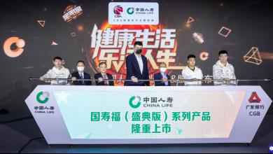 CBA全明星周末·中国人寿系列产品暨服务发布会在青岛举行