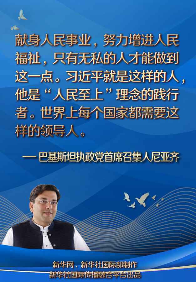 巴基斯坦执政党首席召集人尼亚齐眼中的中国共产党