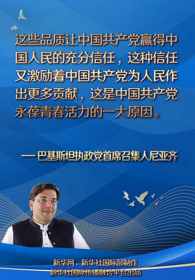 巴基斯坦执政党首席召集人尼亚齐眼中的中国共产党