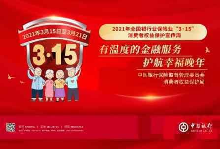 中国银行天津市分行开展“3·15”金融消费者权益掩护教诲宣传周系列活
