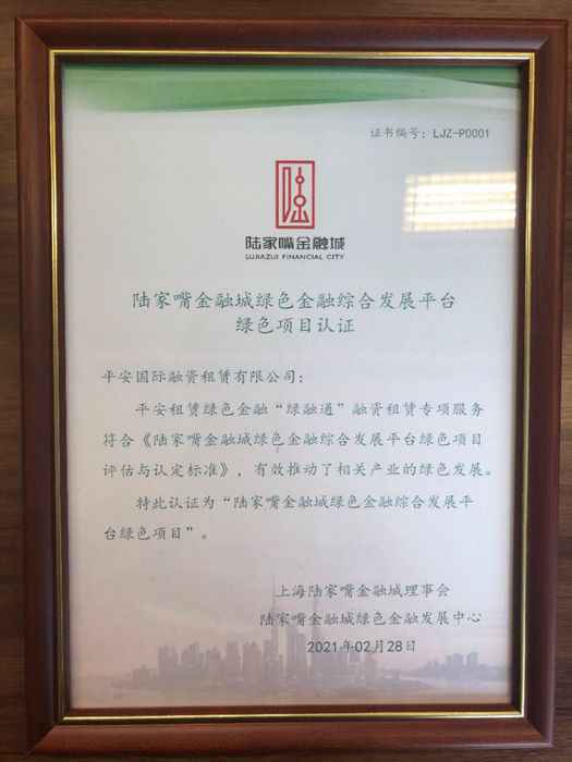  平安租赁获“陆家嘴金融城绿色金融综合成长平台绿色项目”认证