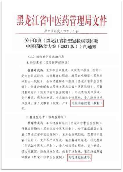 以岭药业连花清瘟入选《黑龙江省新型冠状病毒肺炎中医药防治方案（