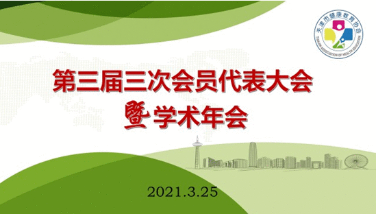 天津市健康教育协会2021年度学术会议 暨第三届三次会员代表大会胜利召
