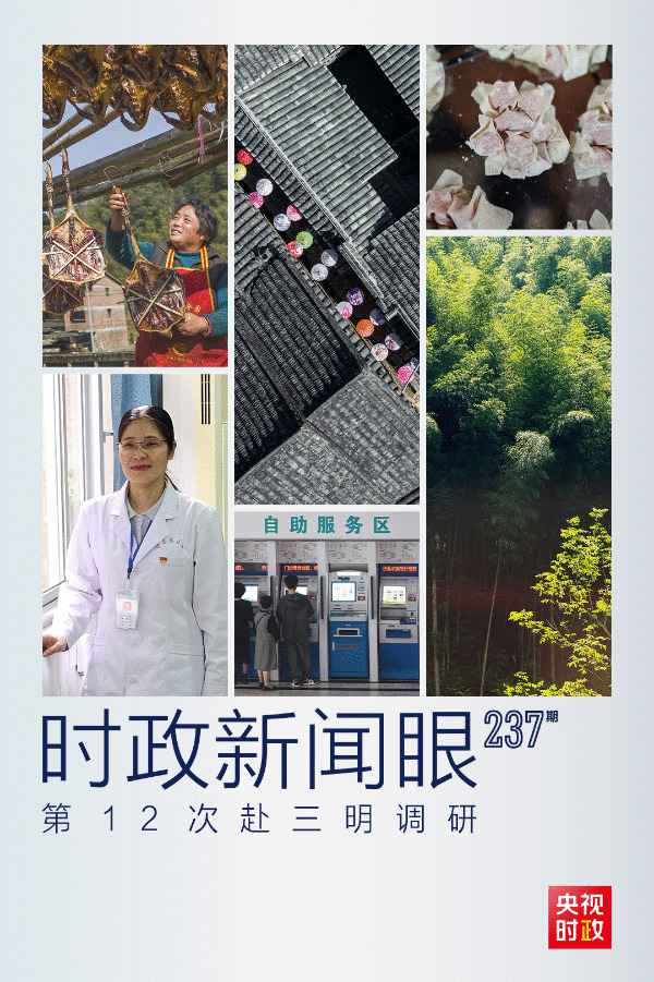 时政新闻眼丨第12次赴三明调研，习近平存眷这些民生大事