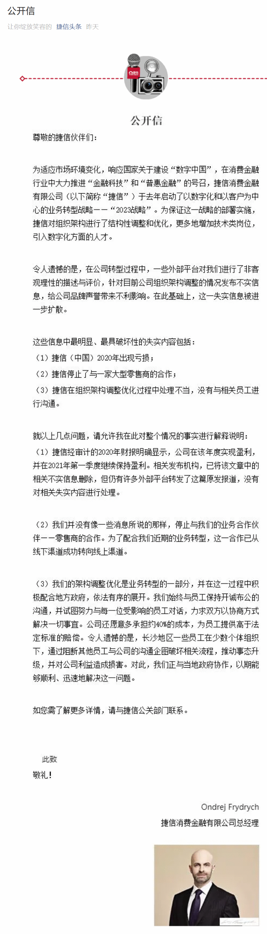 捷信总司剃头果真信回应近期热点问题