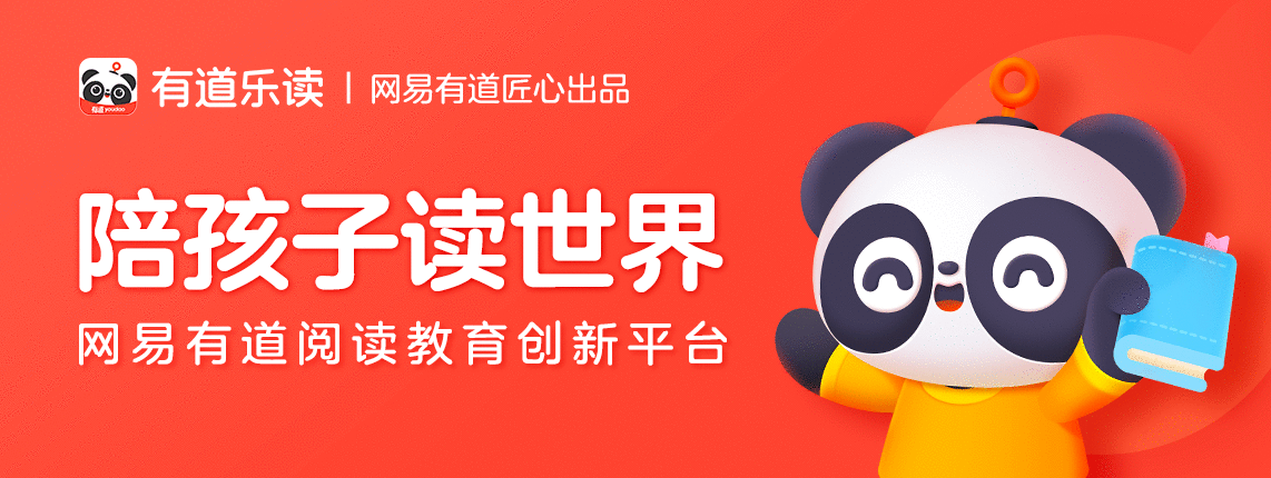 网易旗下少儿阅读平台“有道乐读”入选“百佳数字出书佳构项目