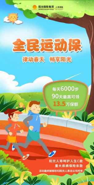 步数换保障 最高可领13.5万元重疾保额 阳光人寿启动“全民举动保”活