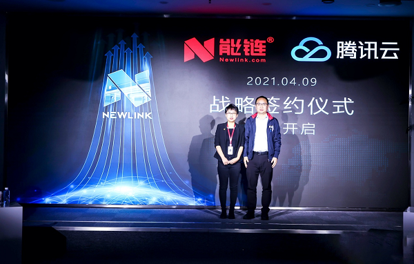 能链NewLink与腾讯云告竣计谋相助，加快敦促能源行业数字化进级