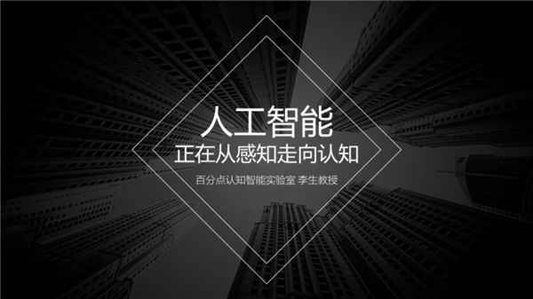 百分点科技认知智能尝试室李生传授：感知有所打破 认知还在路上