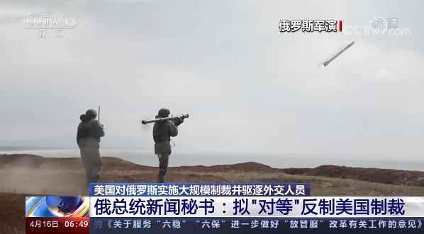 美对俄大局限制裁并驱逐交际人员 俄称必将回手