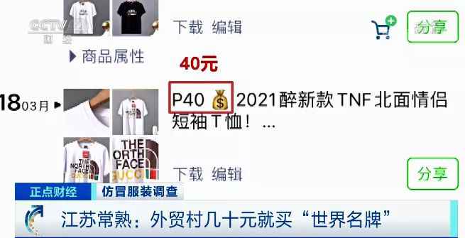  曝光！江苏一外贸村几十元就能买“世界名牌”？！